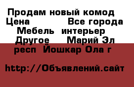 Продам новый комод › Цена ­ 3 500 - Все города Мебель, интерьер » Другое   . Марий Эл респ.,Йошкар-Ола г.